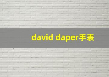 david daper手表